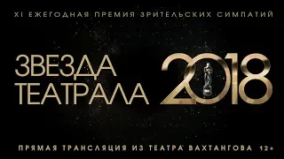 «Звезда Театрала» - 2018: вся церемония