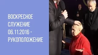 Воскресное Служение 06.11.2016 - Рукоположение