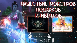 НАШЕСТВИЕ МОНСТРОВ, ИВЕНТЫ И ПОДАРКИ Lineage 2 essence