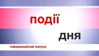 Інформаційний випуск "Події дня" за 17.01.17