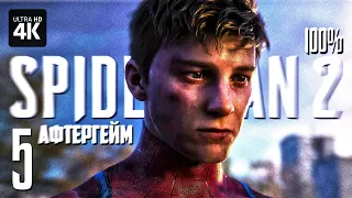 MARVEL'S SPIDER-MAN 2 – Прохождение [4K 100%] – Часть 5 | Человек-Паук 2 Геймплей на Русском на PS5