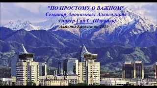 Гай С.(Израиль) часть 12. РебЦентр "Свободные люди" Алматы (Казахстан)