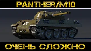 Panther/M10 - ОЧЕНЬ СЛОЖНО