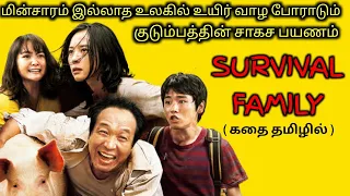 CURRENT இல்லாத உலகில் COMEDY குடும்பம்|TVO|Tamil Voice Over|Dubbed Movies Explanation|Tamil Movies