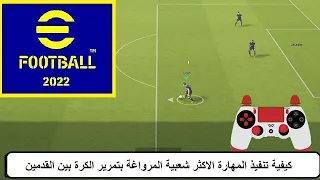 كيفية تنفيذ مهارة دبل تتش  Double Touch ب efootball 23 للمراوغة بتمرير الكرة بين القدمين