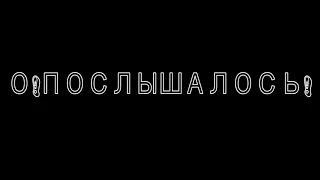 О!ПОСЛЫШАЛОСЬ! (1 выпуск)