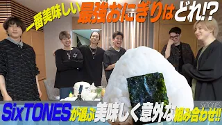 【SixTONES】最強おにぎりの具を考えてみたら…ワチャワチャした💦