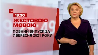 Новини України та світу | Випуск ТСН.19:30 за 7 сентября 2021 року (повна версія жестовою мовою)