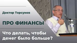 Как получать больше денег? | Законы финансового успеха | Доктор Торсунов