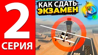 ПУТЬ БОМЖА НА ОНЛАЙН РП #2 КАК СДАТЬ ЭКЗАМЕН В АВИАШКОЛЕ ONLINE RP ANDROID SAMP!