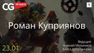 CG Stream.Roman Kupriyanov/Роман Куприянов. Часть 1.