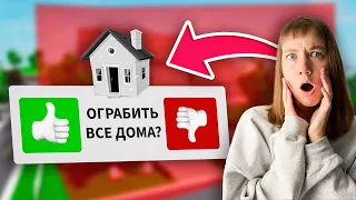 ОГРАБИЛА ВЕСЬ Брукхейвен РП Роблокс! Граблю Дома в Brookhaven RP Roblox (Смешные истории)