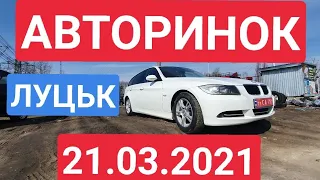 АВТОРИНОК ЛУЦЬК /// АВТОРЫНОК ЛУЦК 21.03.2021. ОГЛЯД АВТО ТА ЦІН///ОСМОТР ЦЕН И АВТОМОБИЛЕЙ