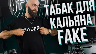 HT №264. Новый табак для кальяна FAKE / New hookah tobacco FAKE