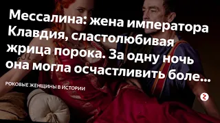 WOW:Валерия  Мессалина:  женщина, которая  поимела Древний  Рим