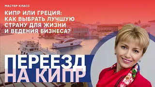 Переезд на Кипр: мифы, иммиграция, бизнес, вид на жительство, гражданство Евросоюза