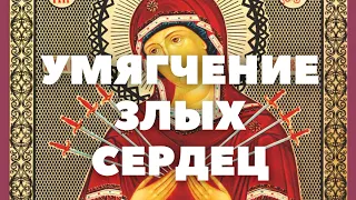 МОЛИТВА ПРЕД ИКОНОЮ БОЖИЕЙ МАТЕРИ «УМЯГЧЕНИЕ ЗЛЫХ СЕРДЕЦ»