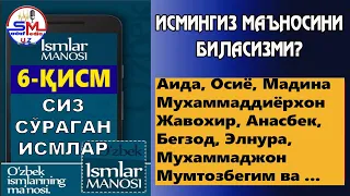 Исмлар маъноси 6-кисм/Ismlar manosi 6-qism