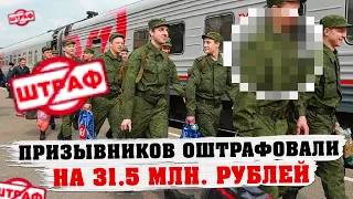 Призывников оштрафовали на 31.5 млн рублей. Разберем статистику уголовных дел по призывникам