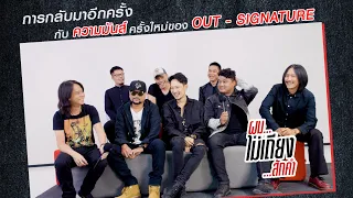 การกลับมาอีกครั้งกับความมันส์ครั้งใหม่ของ OUT - SIGNATURE