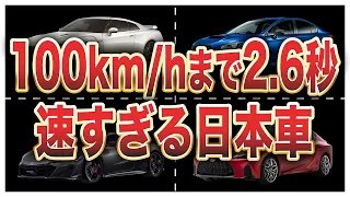 日本車0-100km/h加速ランキングトップ10