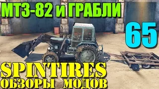 Моды в SpinTires 2014 | Веселый МТЗ-82 и ГРАБЛИ! :D #65