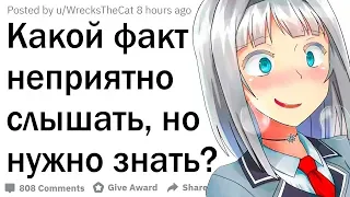 Факты, которые неприятно слышать