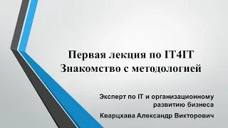 Первая лекция по IT4IT.Знакомство с методологией