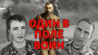 Один в поле воин. Подвиги армянских героев Тарона, Гургена, Роберта