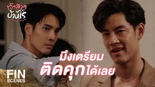 FIN | กูเตือนมึงแล้วใช่มั้ย ว่าอย่ายุ่งกับพิม | เจ้าสาวบ้านไร่ EP.18 | Ch3Thailand