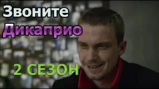 Звоните ДиКаприо 2 сезон 9 серия - Дата выхода, анонс, содержание