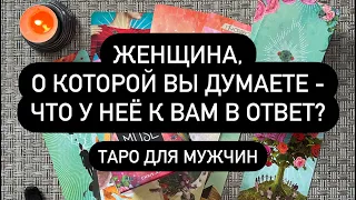 А ЧТО ОНА ДУМАЕТ О ВАС? 🤫💯 ЛЮБИТ ЛИ?♥️ ЧТО У НЕЁ К ВАМ❓😱 БУДЕТ ЛИ ЧТО-ТО ДЕЛАТЬ?!? ✅♠️🔮