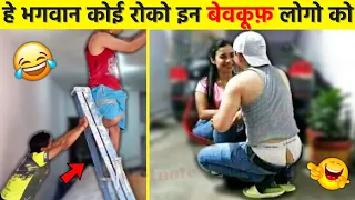 इन बेवकूफ़ो को तो मेडल मिलने चाहिए😆😂 | Most Stupid People in the world | Funniest Moments