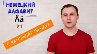 Немецкий АЛФАВИТ и УМЛЯУТЫ. Как это все-таки ПО-НЕМЕЦКИ?