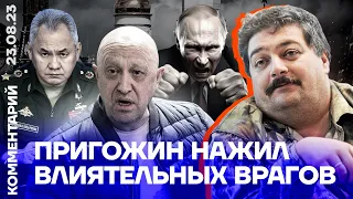 Пригожин нажил влиятельных врагов | Дмитрий Быков