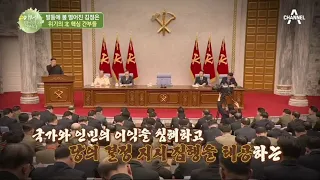 [예능] 이제 만나러 갑니다 480회_210228_2021 발등에 불 떨어진 김정은의 우선순위!
