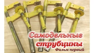 СТРУБЦИНЫ своими руками. Фильм первый. Clamp Handmade Part 1.