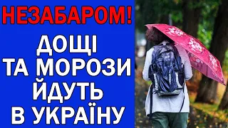 ДОЩІ ТА МОРОЗИ ВЖЕ МЧАТЬ В УКРАЇНУ : ПРОГНОЗ ПОГОДИ В УКРАЇНІ