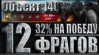 Объект 140 КОГДА ВБР НА ТВОЕЙ СТОРОНЕ (12 фрагов).  Степи - лучший бой Объект 140 World of Tanks.