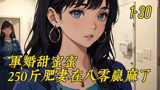 《军婚甜蜜蜜：250斤肥妻在八零赢麻了》1 -30谢燕秋醒来，发现自己穿到一个又丑又肥的恶妻身上，却白捡一个帅气的军医老公，正庆幸时，突然发现，原主嫁来三年，竟是守活寡的三年，还时时被离婚警告。