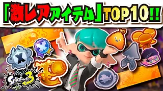 【激レア】入手困難な超レアアイテムランキング10選！！！ バッジ、プレートまとめ!!! 参加型に必須な新機能「チャンネル」についても解説!!! 【#スプラトゥーン3】【#Splatoon3】