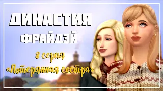 🐔The SIMS 4| #8 "ПОТЕРЯННАЯ СЕСТРА" | загородная жизнь СИМС 4 | Династия Фрайдэй