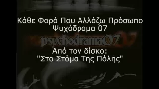 Ψυχόδραμα 07 - Κάθε Φορά Που Αλλάζω Πρόσωπο (Στίχοι)