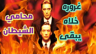 غروره خلاه يبقى محامي الشيطان ملخص فيلم The Devil's Advocate