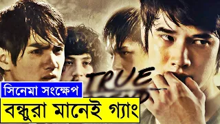 বন্ধু কী বন্ধুর খুনি? My True Friend Movie explanation In Bangla Movie review In Bangla