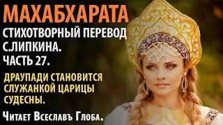 Махабхарата. Стихотворный перевод С. Липкина. Часть 27.