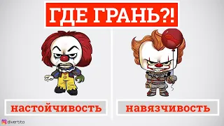 Настойчивость и навязчивость. Где грань?