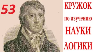 Кружок по Науке логики 06.04.2024  Занятие 53. АБСОЛЮТНАЯ  НЕОБХОДИМОСТЬ.