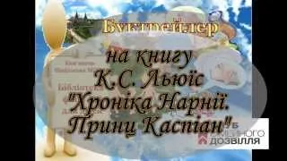 Буктрейлер на книгу Клайв Стейплз Льюіс"Хроніка Нарнії. Принц Каспіан"