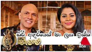 Hari Adarayen Ma Laga Inna(හරි ආදරයෙන් මා ලඟ ඉන්න)-Lakshman Hewawitharana & Shanika Madhumali-Sirisa